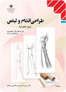PDF کتاب طراحی اندام و لباس PDF کتاب طراحی اندام و لباس