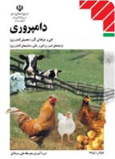 کتاب دامپروری در زارعی باغی