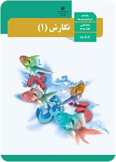 دانلود کتاب نگارش پایه دهم دانلود کتاب نگارش پایه دهم