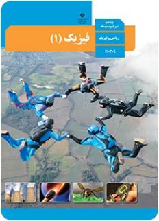 فیزیک دهم