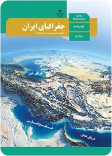 دانلود کتاب جغرافیای ایران پایه دهم