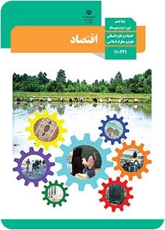 دانلود کتاب اقتصاد پایه دهم ( نسخه نهایی )