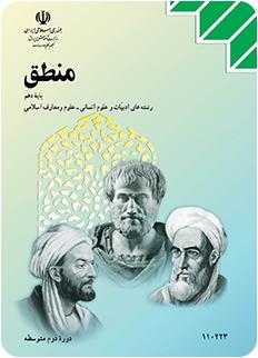 دانلود کتاب منطق پایه دهم ( رشته انسانی ) دانلود کتاب منطق پایه دهم ( رشته انسانی )