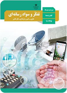 کتاب تفکر و سواد رسانه ای پایه دهم ( همه رشته ها ) کتاب تفکر و سواد رسانه ای پایه دهم ( همه رشته ها )
